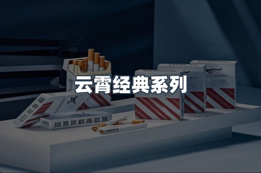 云霄经典系列